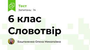  6 клас Словотвір