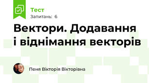 Вектори. Додавання і віднімання векторів