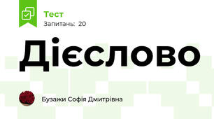 Дієслово