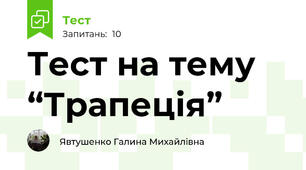 Тест на тему “Трапеція” 