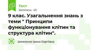 9 клас. Узагальнення знань з теми " Принципи функціонування клітин та структура клітин".