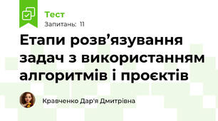 Етапи розв’язування задач з використанням алгоритмів і проєктів