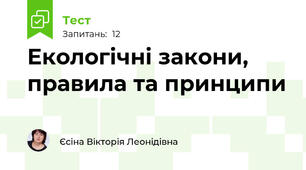 Екологічні закони, правила та принципи