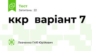 ккр  варіант 7