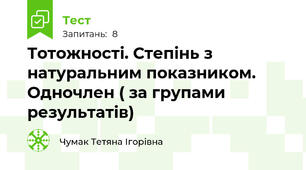 Тотожності. Степінь з натуральним показником. Одночлен ( за групами результатів)