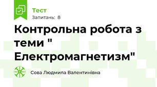 Контрольна робота з теми " Електромагнетизм"