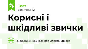Корисні і шкідливі звички