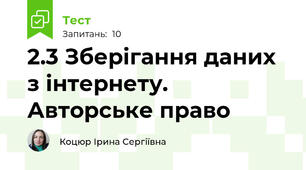 2.3 Зберігання даних з інтернету. Авторське право
