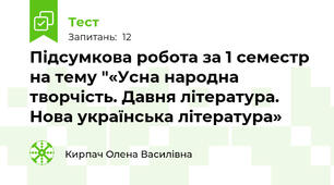 Підсумкова робота за 1 семестр на тему "«Усна народна творчість. Давня література. Нова українська література»