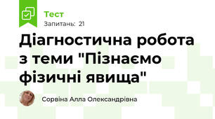 Діагностична робота з теми "Пізнаємо фізичні явища"