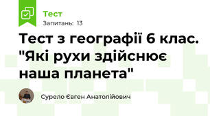 Тест з географії 6 клас. "Які рухи здійснює наша планета"