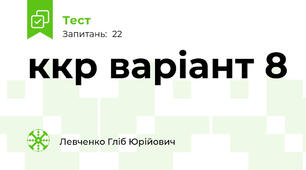 ккр варіант 8