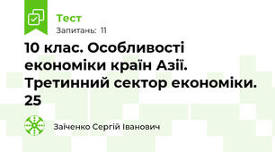 10 клас. Особливості економіки країн Азії. Третинний сектор економіки. 25
