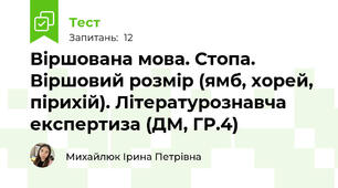 Віршована мова. Стопа. Віршовий розмір (ямб, хорей, пірихій). Літературознавча експертиза (ДМ, ГР.4)