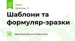 Шаблони та формуляр-зразки