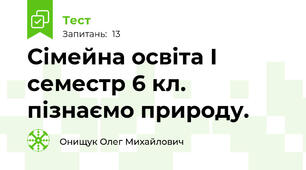 Сімейна освіта І семестр 6 кл. пізнаємо природу.