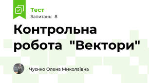  Контрольна робота  "Вектори"