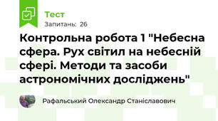 Контрольна робота 1 "Небесна сфера. Рух світил на небесній сфері. Методи та засоби астрономічних досліджень"