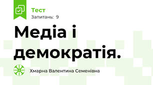 Медіа і демократія.