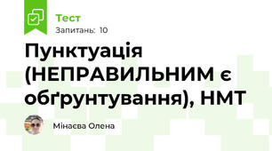 Пунктуація (НЕПРАВИЛЬНИМ є обґрунтування), НМТ