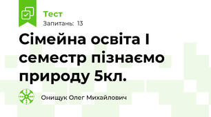 Сімейна освіта І семестр пізнаємо природу 5кл.