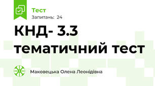 КНД- 3.3 тематичний тест