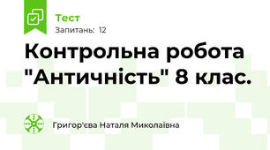 Контрольна робота "Античність" 8 клас.