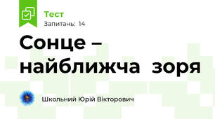 Сонце – найближча  зоря