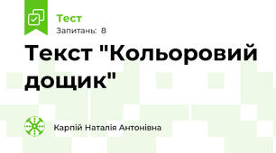 Текст "Кольоровий дощик"