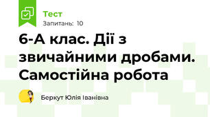 6-А клас. Дії з звичайними дробами. Самостійна робота