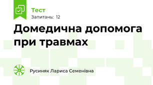 Домедична допомога при травмах