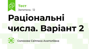 Раціональні числа. Варіант 2