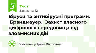 Віруси та антивірусні програми.  Брандмауер.  Захист власного цифрового середовища від зловмисних дій