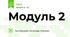 Модуль 2