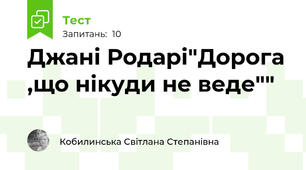 Джані Родарі"Дорога ,що нікуди не веде""