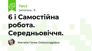 6 і Самостійна робота. Середньовіччя.