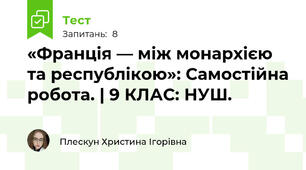  «Франція — між монархією та республікою»: Самостійна робота. | 9 КЛАС: НУШ.