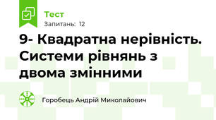 9- Квадратна нерівність. Системи рівнянь з двома змінними