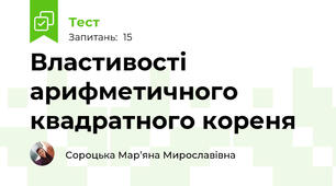Властивості арифметичного квадратного кореня