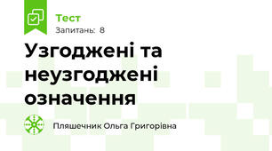 Узгоджені та неузгоджені означення