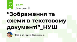 “Зображення та схеми в текстовому документі”_НУШ