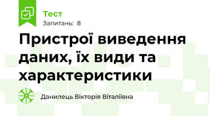  Пристрої виведення даних, їх види та характеристики