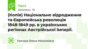 (Копія) Національне відродження та Європейська революція 1848-1849 рр. в українських регіонах Австрійської імперії. 