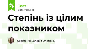 Степінь із цілим показником