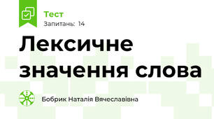 Лексичне значення слова 