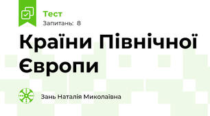  Країни Північної Європи
