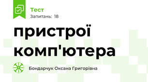 пристрої комп'ютера 