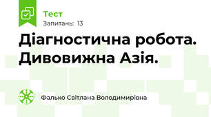 Діагностична робота. Дивовижна Азія.