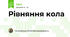 Рівняння кола