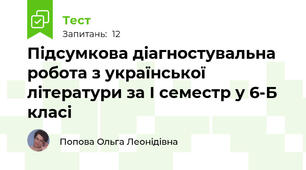 Підсумкова діагностувальна робота з української літератури за І семестр у 6-Б класі